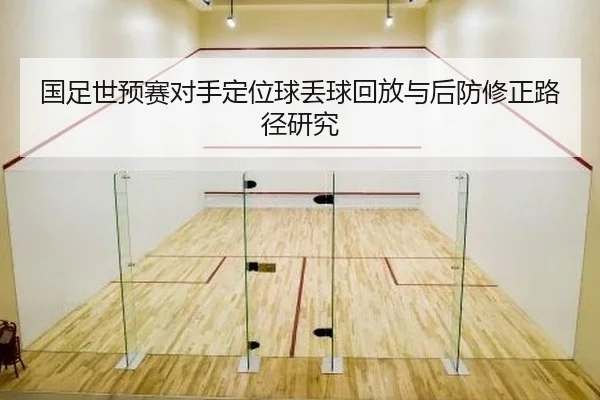 国足世预赛对手定位球丢球回放与后防修正路径研究