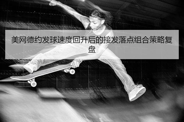 mei-wang-de-yue-fa-qiu-su-du-hui-sheng-hou-de-jie-fa-luo-dian-zu-he-ce-lve-fu-pan-2-587.jpg