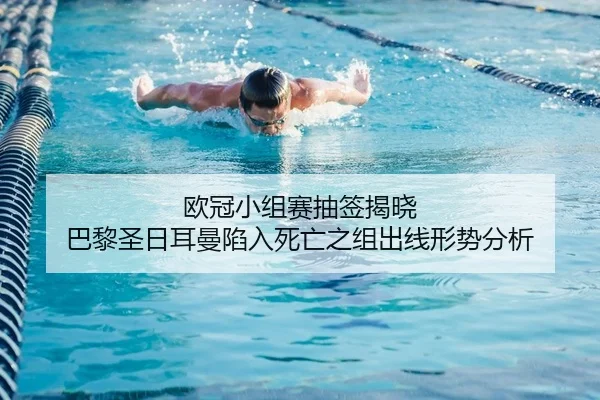 欧冠小组赛抽签揭晓 巴黎圣日耳曼陷入死亡之组出线形势分析